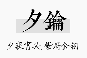 夕钥名字的寓意及含义