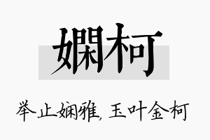 娴柯名字的寓意及含义