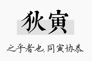 狄寅名字的寓意及含义