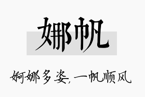 娜帆名字的寓意及含义