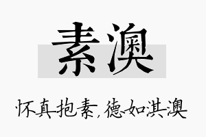 素澳名字的寓意及含义