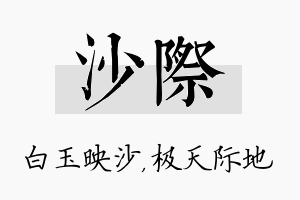 沙际名字的寓意及含义