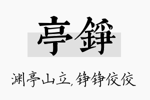 亭铮名字的寓意及含义