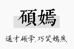 硕嫣名字的寓意及含义