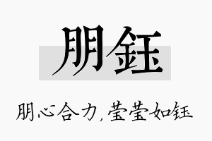 朋钰名字的寓意及含义