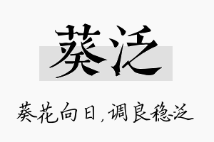 葵泛名字的寓意及含义