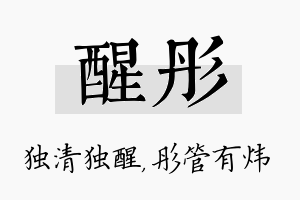 醒彤名字的寓意及含义