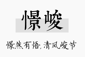 憬峻名字的寓意及含义