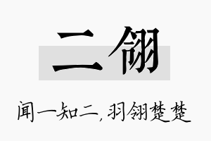 二翎名字的寓意及含义