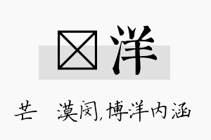 芠洋名字的寓意及含义