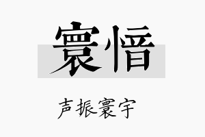 寰愔名字的寓意及含义