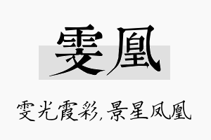 雯凰名字的寓意及含义