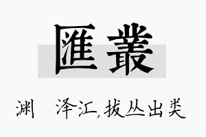 汇丛名字的寓意及含义