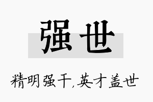 强世名字的寓意及含义