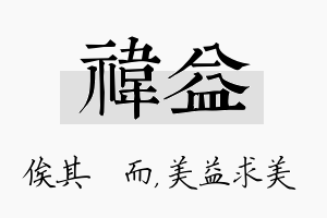 祎益名字的寓意及含义