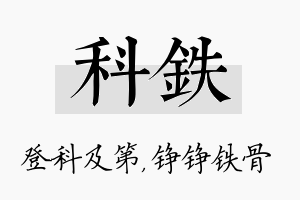 科铁名字的寓意及含义