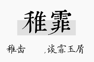 稚霏名字的寓意及含义