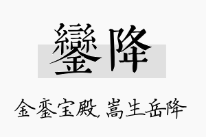 銮降名字的寓意及含义