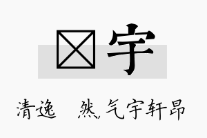 翛宇名字的寓意及含义