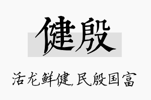 健殷名字的寓意及含义