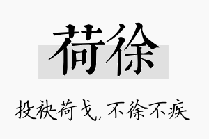 荷徐名字的寓意及含义