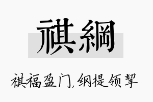 祺纲名字的寓意及含义