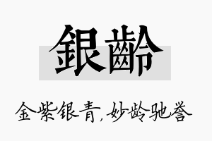 银龄名字的寓意及含义