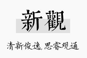 新观名字的寓意及含义