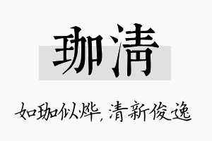 珈清名字的寓意及含义