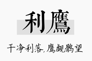 利鹰名字的寓意及含义