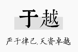 于越名字的寓意及含义