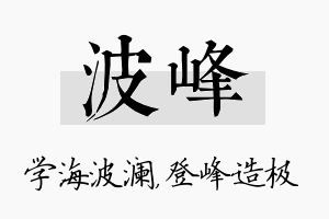 波峰名字的寓意及含义