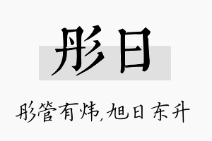 彤日名字的寓意及含义