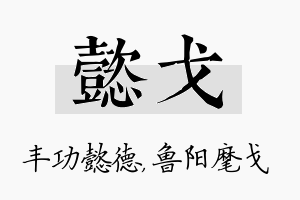 懿戈名字的寓意及含义