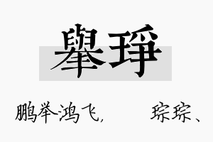 举琤名字的寓意及含义