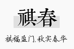 祺春名字的寓意及含义