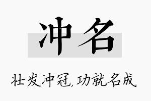 冲名名字的寓意及含义