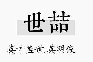 世喆名字的寓意及含义