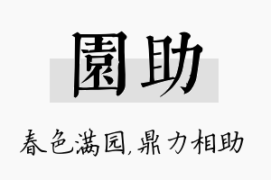 园助名字的寓意及含义