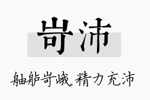 岢沛名字的寓意及含义