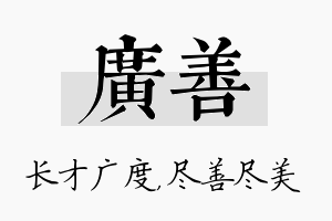 广善名字的寓意及含义