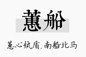 蕙船名字的寓意及含义