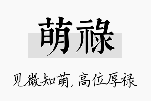 萌禄名字的寓意及含义