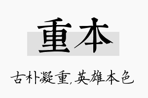 重本名字的寓意及含义