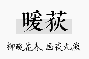 暖荻名字的寓意及含义