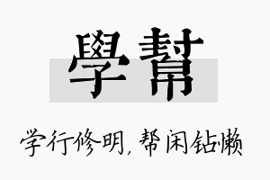 学帮名字的寓意及含义