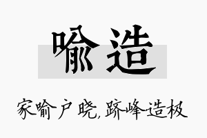 喻造名字的寓意及含义