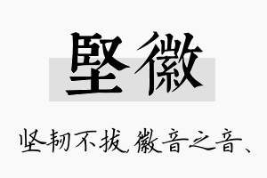 坚徽名字的寓意及含义