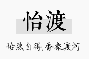 怡渡名字的寓意及含义