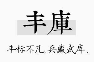 丰库名字的寓意及含义